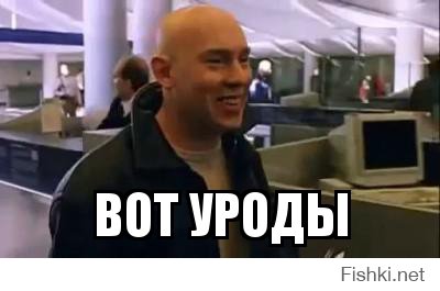 уроды