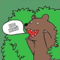 Медведи на все случаи жизни
