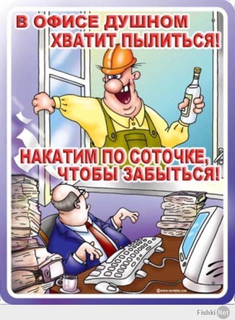 Завидуйте. Я уже пришел с работы и накатил.