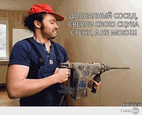 Соседи делают ремонт