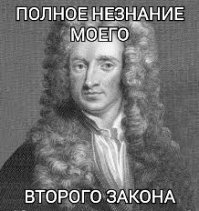 Считал себя крутым