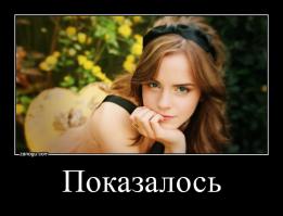 Показалось)