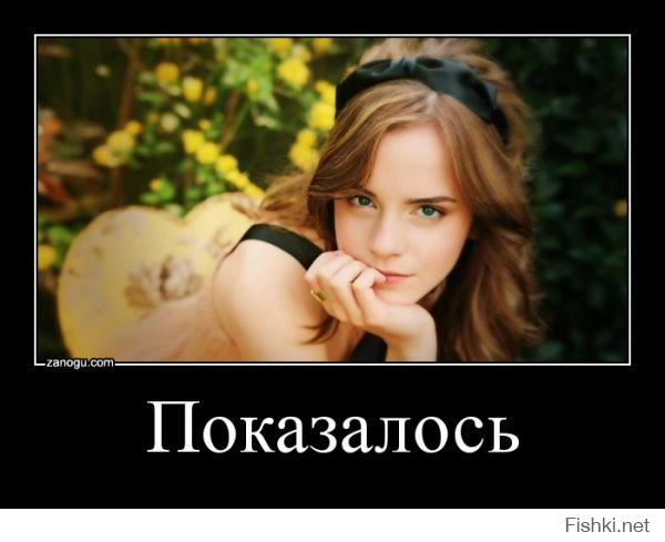 Показалось)