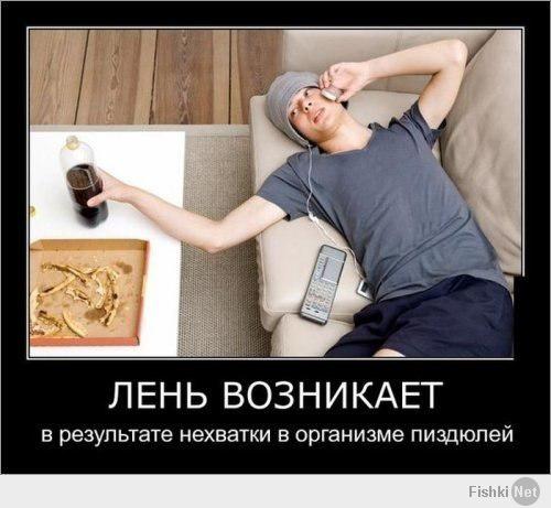 Да что ты знаешь о лени?