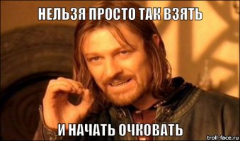 Да не очкуй ты!
