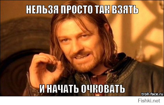 Да не очкуй ты!