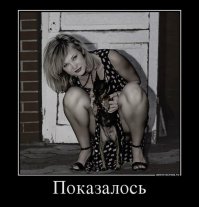 Показалось