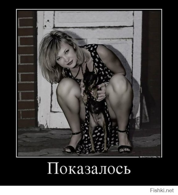 Показалось