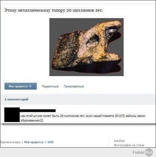 хм... здесь не ответ смешной, здесь сабж смешной. Так что оба "хороши". Металлический топор 20 миллионов, аха))) Да тогда даже каменных не было, даже человека умелого не было и близко.