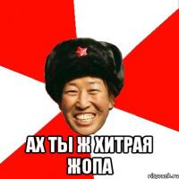 Хитрожопый китаец