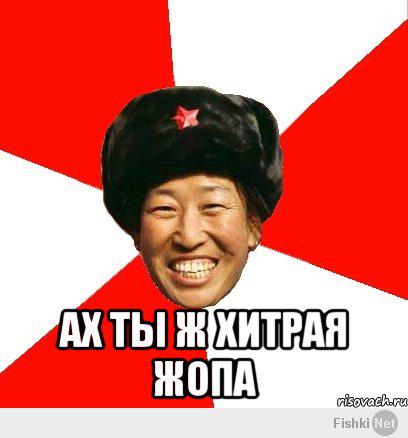 Хитрожопый китаец