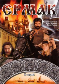 мини-сериал Ермак 1996 г из 5 серий