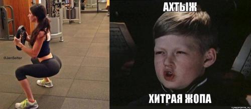 Ах ты ж хитрая жопа!