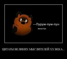 Винни-Пух фигни не скажет.