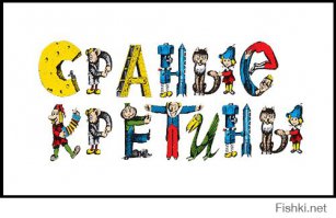 Зато ЗДОБУЛЫ!!!!