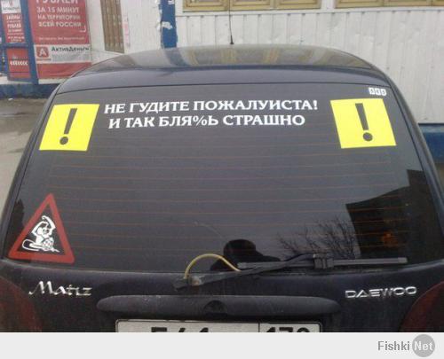 Надо и себе такую же наклеить только без обезьяны, сам как месяца два сдал на права.