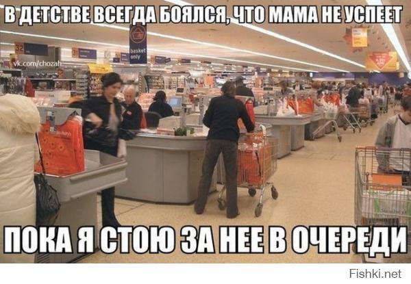 раньше боялся когда мама к кассе опаздает,а теперь что жена))))