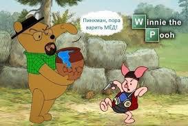Винни Пух уже не торт