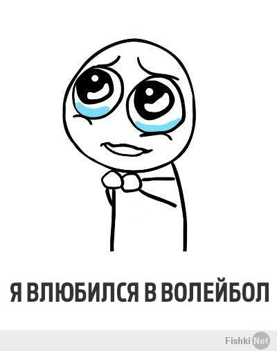Я влюбился в волейбол