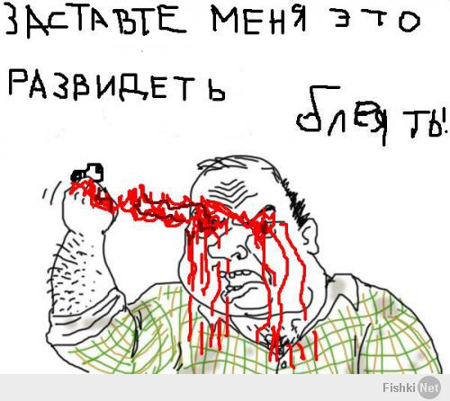 заставьте меня это развидеть ))))
