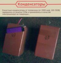 "Емкостные конденсаторы" - что, бывают и "индуктивные конденсаторы"? На снимке метало-бумажные конденсаторы на 4-6 мкФ, а в телевизорах были электролиты большой емкости, которые при включении в сеть - взрывались.
