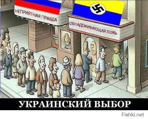 Укропы сделали свой выбор!