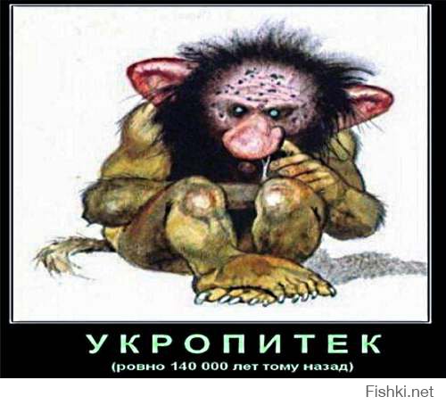 Зачем далеко ходить, у нас под боком живут гибриды человека и укропа!
