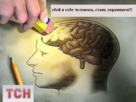 Меньше смотри укропское ТВ, умнее будешь!