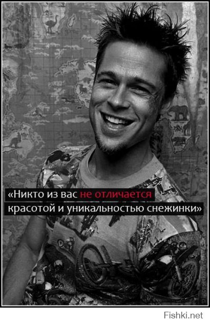 Брэд Питт здесь причем? Это писателя Чака Паланика фраза.