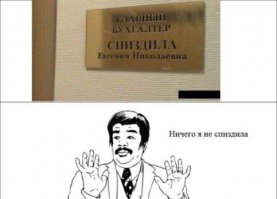 Немного прикольных фамилий