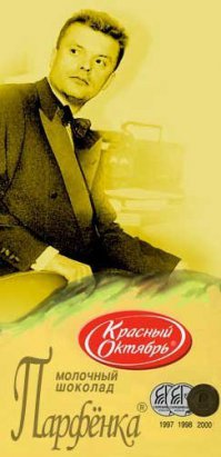 Всегда думал что шоколадка АЛЁНКА одна