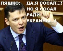 Олег Ляшко и его вилы (18+)