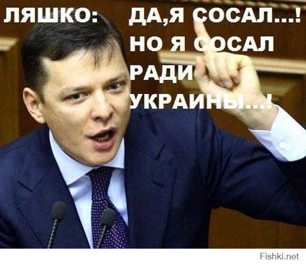 Олег Ляшко и его вилы (18+)