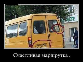 Как весело ездить в маршрутках