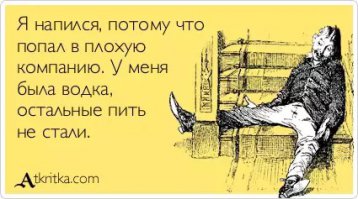 Читая некоторые комменты, понимаю что все зло и алкоголизм из за таких вот "Плохих парней"!