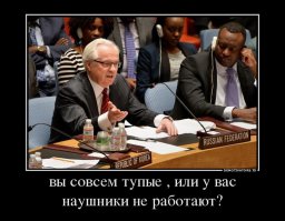 Чуркин поддевает Саманту: "Чего вы ржете, госпожа Пауэр?!