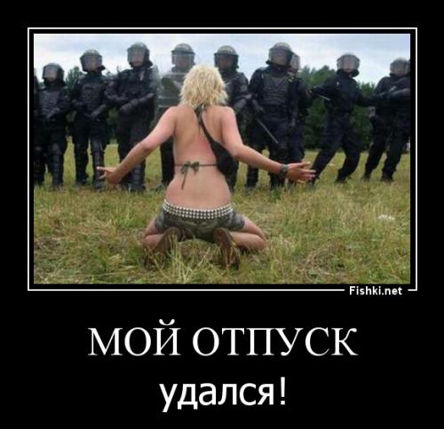 ОСТАНОВИСЬ МГНОВЕНЬЕ - ТЫ ЖЕ ОТПУСК!!!)))