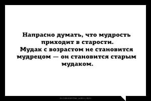 Со старостью приходит и мудрость. Но иногда старость приходит одна.