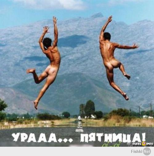 Всех с пятницей