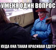 Ой, лучше и не знать куда она едет.