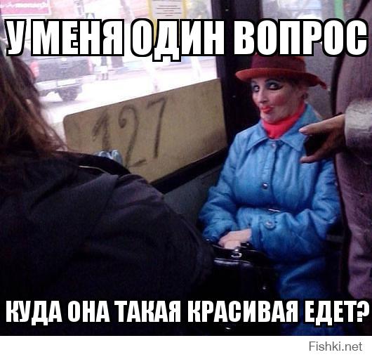 Ой, лучше и не знать куда она едет.