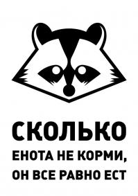 Еноты