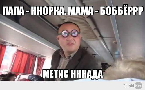 Папа - Норка, Мама Бобёр!
