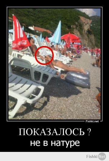 Показалось! Показалось, что девушка без штанов