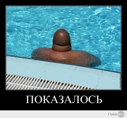 покозалось