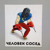 как прочитал про соседа с дрелькой - сразу эта картинка вспоминается - вот он! ИДЕАЛЬНЫЙ сосед )))))