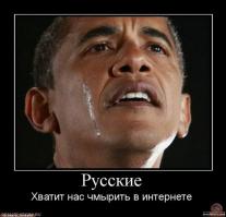 Ответ Обаме от истинного патриота России