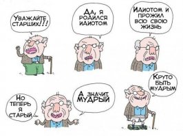 Старость не радость