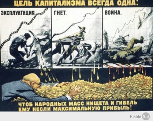 Капитализм!