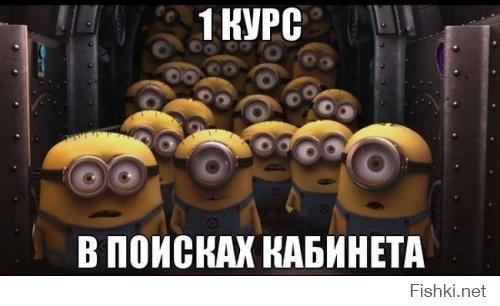 Блин 1 курс, как это было давно (97г) и как точно подмечено)))).